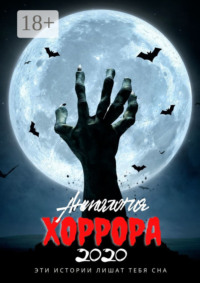 Антология хоррора – 2020