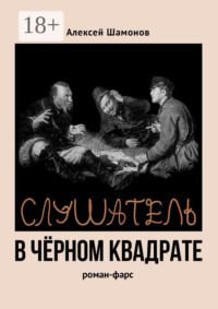 Слушатель в чёрном квадрате