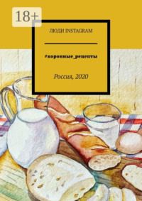 #коронные_рецепты. Россия, 2020
