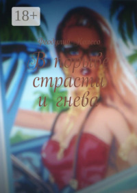 В порыве страсти и гнева