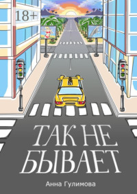 Так не бывает. Роман