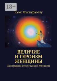 Величие и героизм женщины