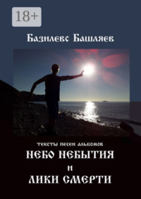 Небо небытия и Лики смерти. Тексты песен альбомов