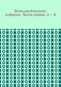 Алфавит. Часть первая. А – К