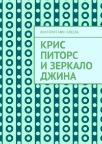 Крис Питорс и зеркало джина