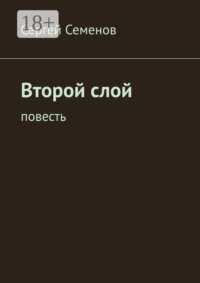 Второй слой. Повесть