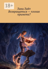 Возвращаться – плохая примета?