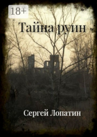 Тайна руин