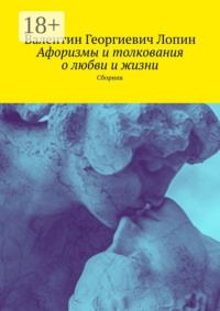 Афоризмы и толкования о любви и жизни. Сборник