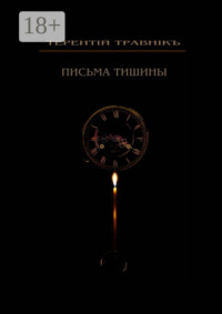 Письма тишины. Философская проза