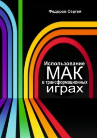 Использование МАК в трансформационных играх