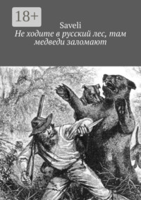Не ходите в русский лес, там медведи заломают