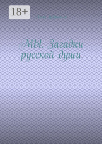 МЫ. Загадки русской души