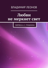 Любви не меркнет свет. Лирика А. С. Пушкина