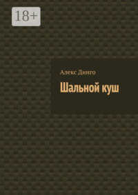 Шальной куш