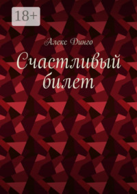 Счастливый билет