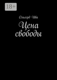 Цена свободы