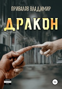 Дракон