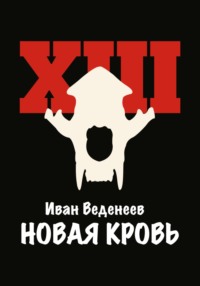 Новая кровь