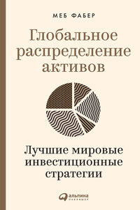 Глобальное распределение активов. Лучшие мировые инвестиционные стратегии