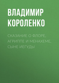 Сказание о Флоре, Агриппе и Менахеме, сыне Иегуды