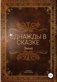 Однажды в сказке: Эмма