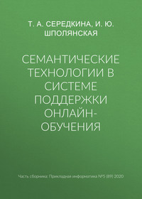 Семантические технологии в системе поддержки онлайн-обучения