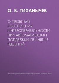 О проблеме обеспечения интероперабельности при автоматизации поддержки принятия решений