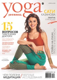 Yoga Journal № 101, апрель 2019