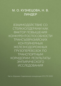 Взаимодействие со стейкхолдерами как фактор повышения конкурентоспособности трансъевразийских контейнерных железнодорожных грузоперевозок по транспортным коридорам: результаты эмпирического исследован