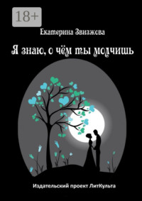 Я знаю, о чём ты молчишь