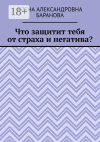 Что защитит тебя от страха и негатива?