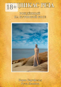 Людвикас Реза. Рождённый на Куршской косе