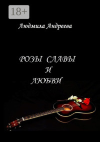 Розы славы и любви