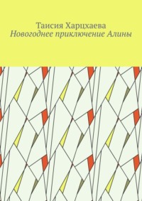 Новогоднее приключение Алины