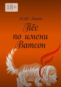 Пёс по имени Ватсон
