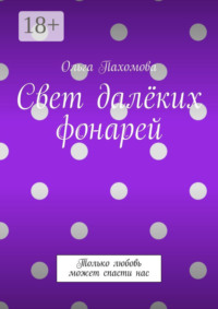 Свет далёких фонарей. Только любовь может спасти нас