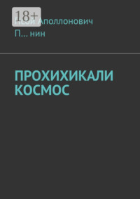 Прохихикали космос