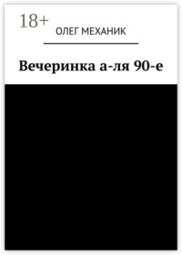 Вечеринка а-ля 90-е