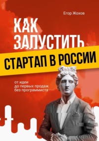 Как запустить стартап в России. От идеи до первых продаж без программиста