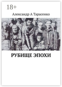 Рубище эпохи