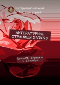 Литературные страницы 21/2020. Группа ИСП ВКонтакте. 1—15 ноября