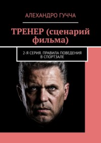 ТРЕНЕР (сценарий фильма). 2-я серия. Правила поведения в спортзале