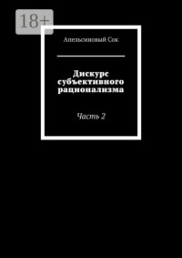 Дискурс субъективного рационализма. Часть 2