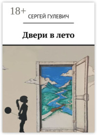 Двери в лето
