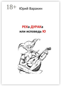 РЕКа ДУРАКа, или Исповедь Ю. Книга песен