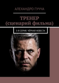 ТРЕНЕР (сценарий фильма). 3-я серия. Чёрная невеста