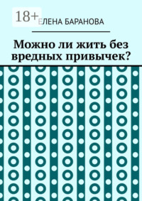 Можно ли жить без вредных привычек?