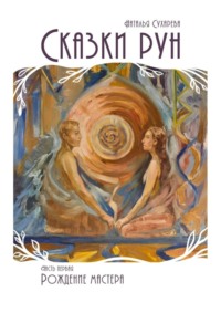 Сказки рун. Часть первая. Рождение мастера