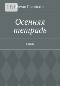 Осенняя тетрадь. Стихи